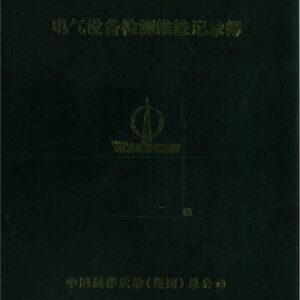 電氣設備 檢測維修 記錄簿