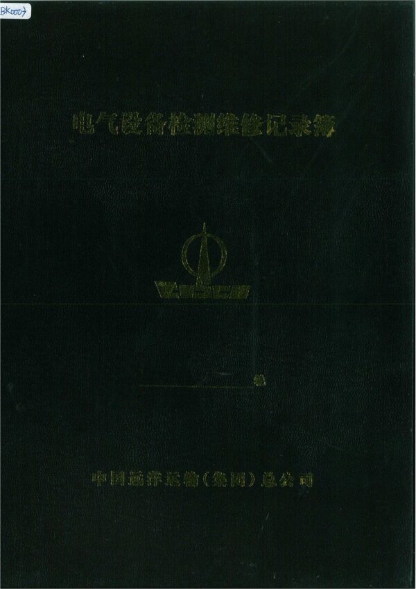 電氣設備 檢測維修 記錄簿