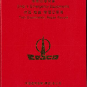 船舶應急設備實驗檢查修理 記錄簿