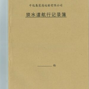 狹水道航行 記錄簿