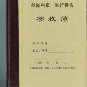 船舶電報 航行警告 簽收簿