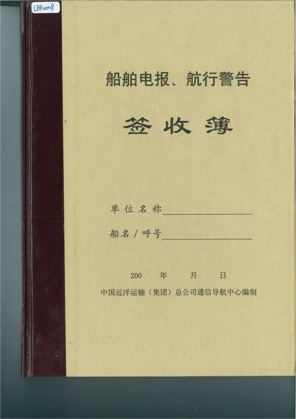 船舶電報 航行警告 簽收簿