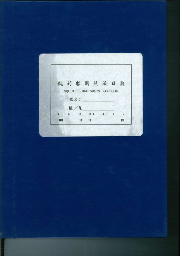 航海日誌 Squid Fidsing Ship' Log 魷釣漁船用