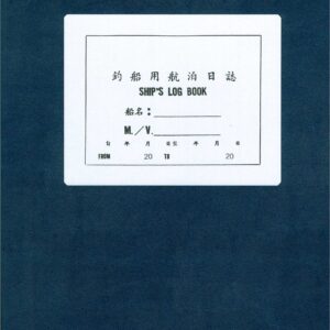 航海日誌 Ship's Log Book 漁釣船
