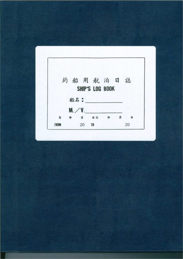航海日誌 Ship's Log Book 漁釣船
