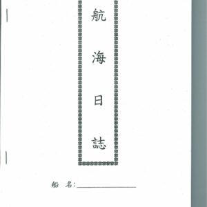 航海日誌 漁船 白皮