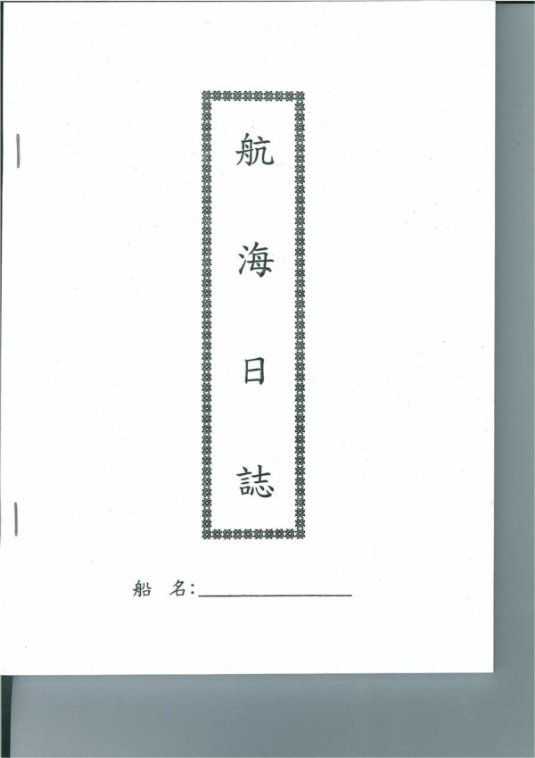 航海日誌 漁船 白皮