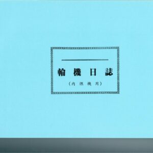 輪機日誌 中英 3個月 內燃機 軟皮