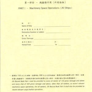 油料紀錄簿 Oil Record Book For All Ships Part.1 中英