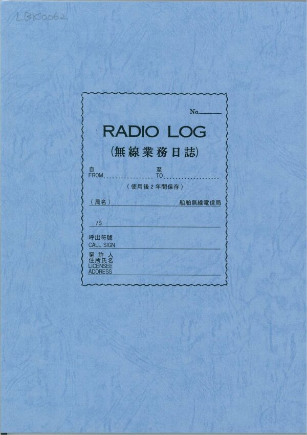 Radio Log 無線電業務日誌