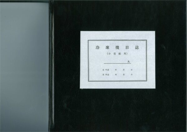 冷凍機日誌 小型船專用