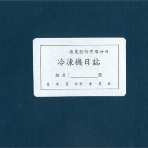 冷凍機日誌 漁船專用 硬皮