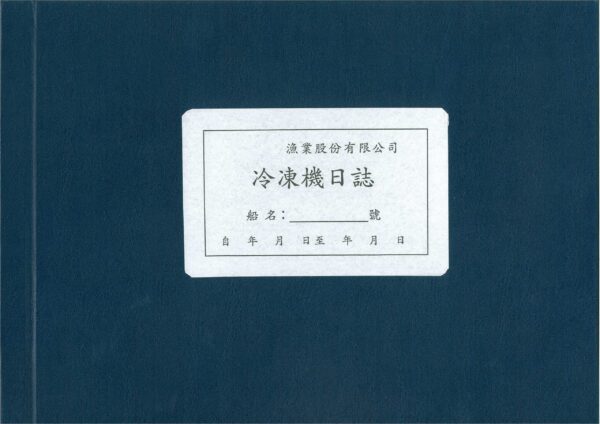 冷凍機日誌 漁船專用 硬皮