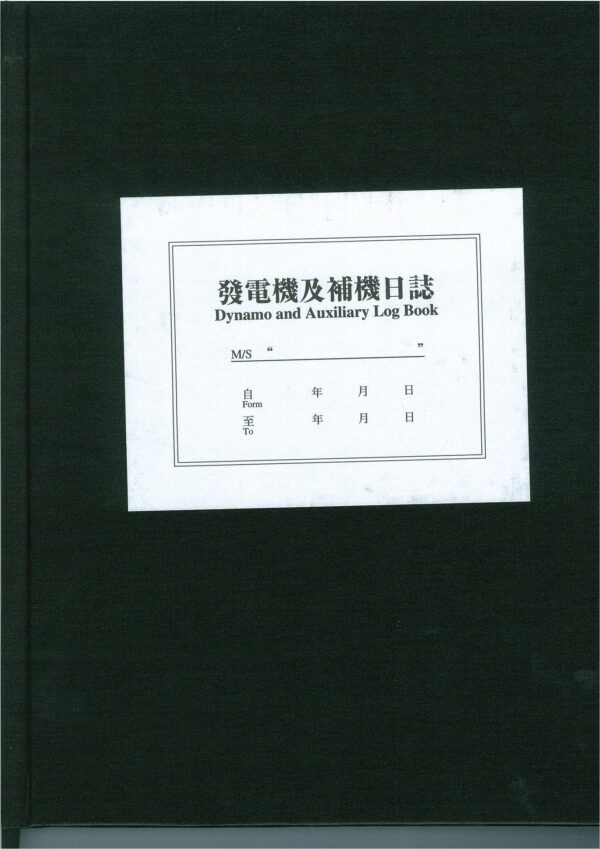 發電機與補機日誌 黑硬 日英 Dynamo and Auxiliary Log Book