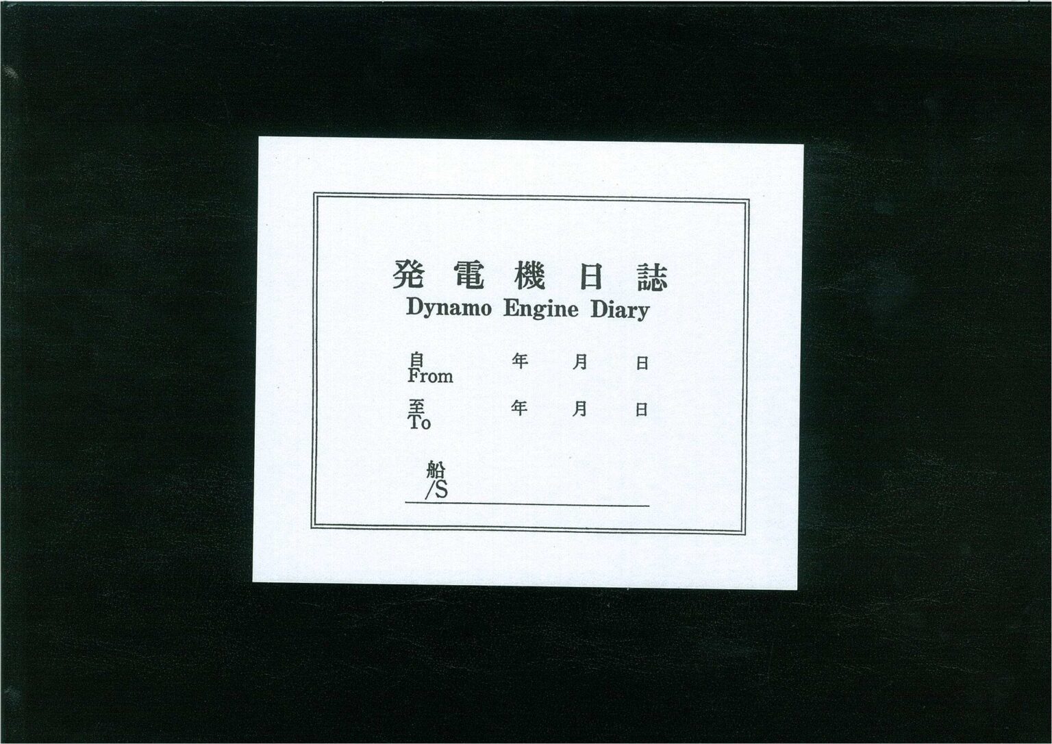 Engine Dynamo Book 發電機日誌黑硬日英Dynamo Engine Diary | 弘運海技有限公司