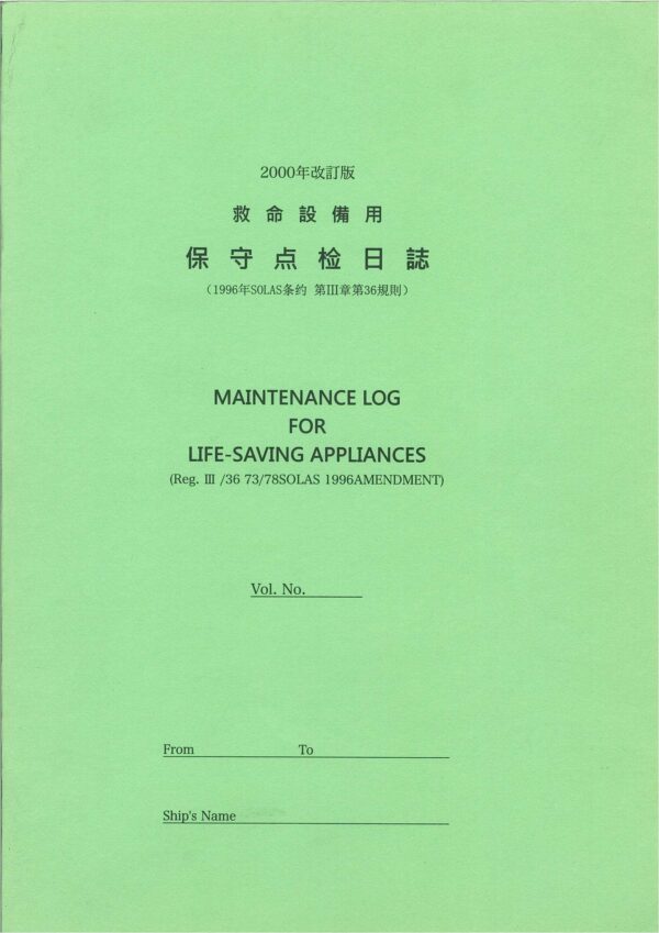 保守點日誌 MAINTENANCE LOG FOR LIFE-SAVING APPLIANCE
