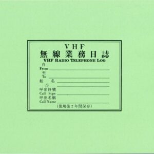 無線業務日誌 VHF LOG BOOK