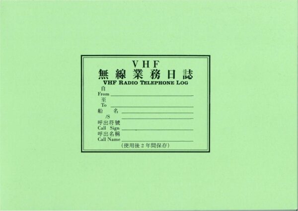 無線業務日誌 VHF LOG BOOK