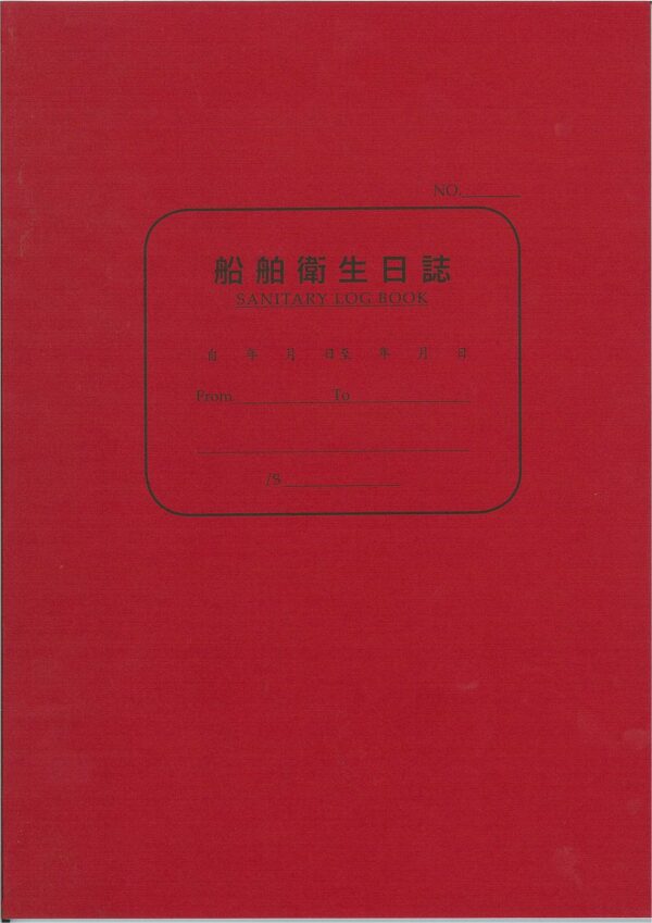 船舶衛生 日誌