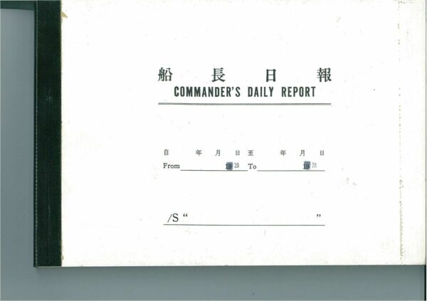 船長 日誌
