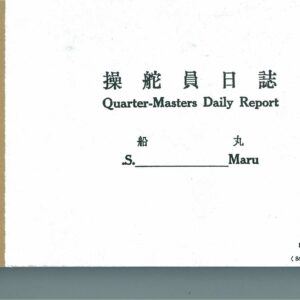 舵工日誌 QUARTER MASTER DAILY BOOK