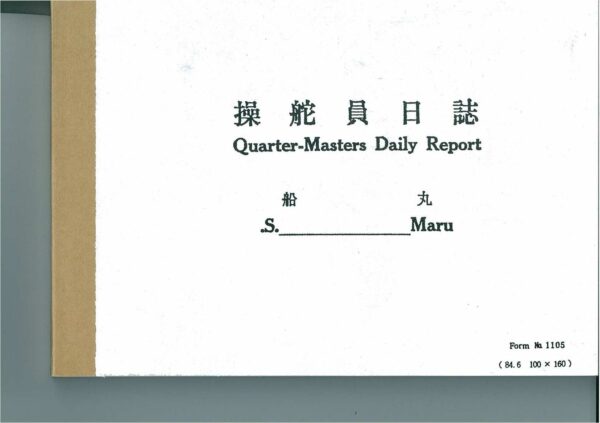 舵工日誌 QUARTER MASTER DAILY BOOK