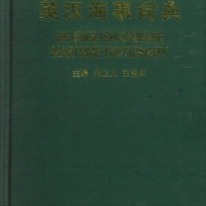 英漢海事辭典 大連海事大學出版社