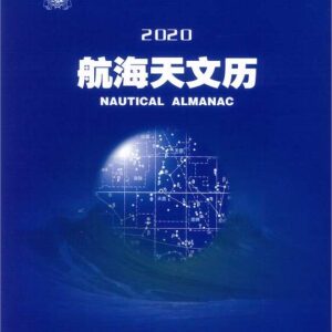 中國 航海天文曆 2020
