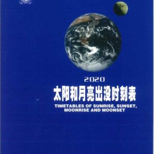 太陽和月亮出沒時刻表 2020