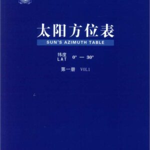 太陽方位表 第一冊