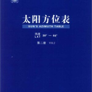 太陽方位表 第二冊