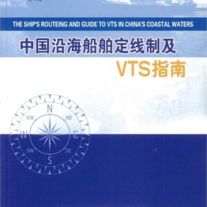 中國沿海船舶定線制及VTS指南
