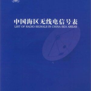 中國海區無線電信號表