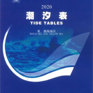 中國 潮汐表 黃渤海海區