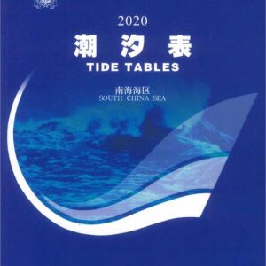 中國 潮汐表 南海海區