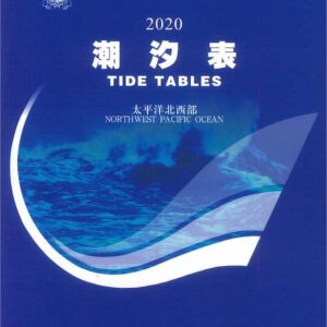 中國 潮汐表 太平洋北西部