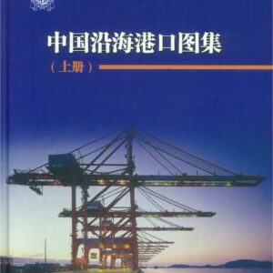 中國沿海港口圖集 上冊