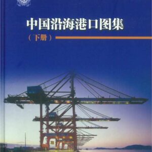 中國沿海港口圖集 下冊