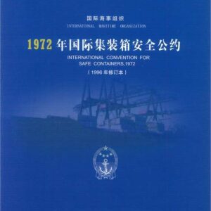 1972年國際集裝箱安全公約 1996年修訂本