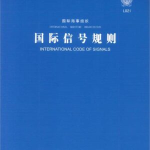 國際信號規則