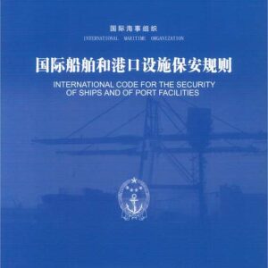 國際船舶和港口設施保安規則