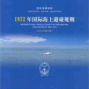 1972年國際海上避碰規則 2009年修訂版