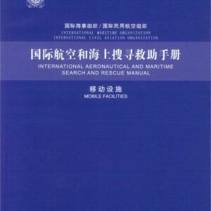 國際航空和海上搜尋救助手冊