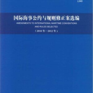 國際海事公約與規則修正案選編 2010年-2012年