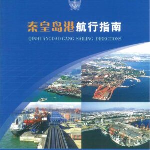 航行指南 秦皇島港