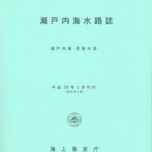 Seto Naikai Pilot 瀨戶內海水路誌