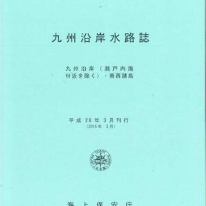 Coast of Kyushu 九州沿岸水路誌