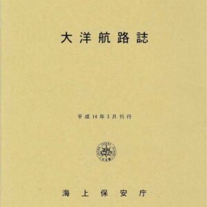 大洋航路誌 Ocean Passage Pilot
