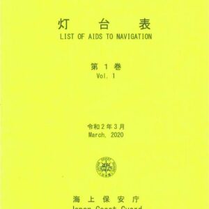 燈塔表-List of Aids to Navigation Vol.1