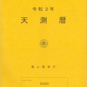 Nautical Almanac 天測曆令和2年 2020